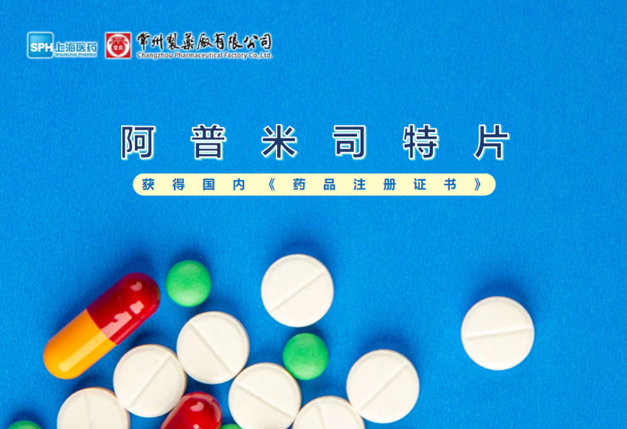 常州制藥廠有限公司的阿普米司特片收到國(guó)家藥品監(jiān)督管理局頒發(fā)的《藥品注冊(cè)證書》（證書編號(hào)：2024S03031、2024S03029、2024S03030），該藥品獲得批準(zhǔn)生產(chǎn)。
